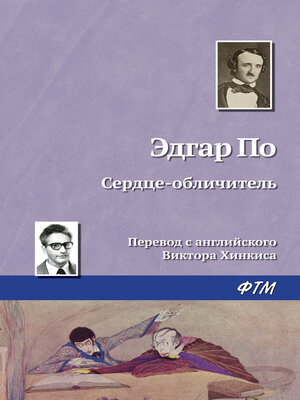 cover image of Сердце-обличитель